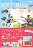 springインテリアBOOK かわいいお部屋のアイテム全部見せて! (e-MOOK)