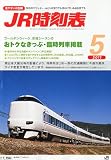 JR時刻表 2011年 05月号 [雑誌]