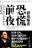 恐慌前夜-アメリカと心中する日本経済