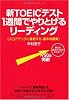 新TOEICテスト 1週間でやりとげるリーディング