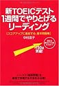 新TOEICテスト 1週間でやりとげるリーディング