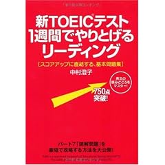 新TOEICテスト 1週間でやりとげるリーディング