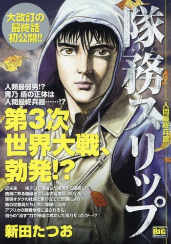 隊務スリップ 人間最終兵器