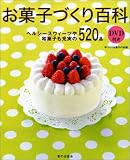 お菓子づくり百科DVD付き の評価・レビュー
