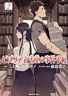 ビブリア古書堂の事件手帖 (2) (カドカワコミックス・エース)