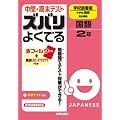 中間・期末テスト ズバリよくでる　国語　学校図書版　中学校国語　2年 (中間期末テスト対策ズバリよくでる)