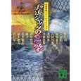 法廷ジャックの心理学<br>本格ミステリ作家クラブ編 柳 広司ほか著 <br>講談社<br>1040円<br>ISBN:9784062768573