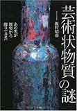 芸術状物質の謎―あの男が煙突から降りてきた