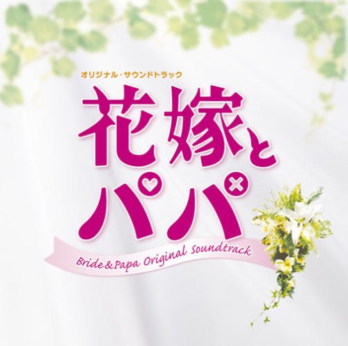 「花嫁とパパ」オリジナル・サウンドトラック TVサントラ 時任三郎