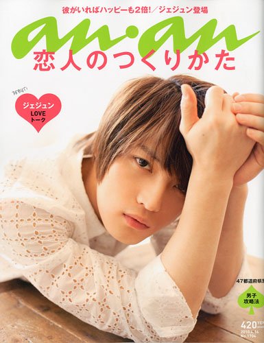 ジェジュンが表紙の『an・an』2010年4/14号