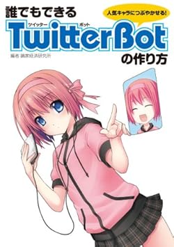 ï�Ǥ�Ǥ���Twitter Bot�κ�������͵������ˤĤ֤䤫����