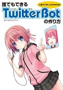 誰でもできるTwitter Botの作り方―人気キャラにつぶやかせる