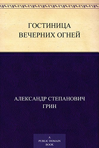 Гостиница Вечерних Огней (Russian Edition)