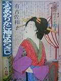 �ӂ邠�߂肩�ɑ��͂ʂ炳�� (1982�N) (��������)