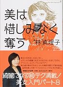美は惜しみなく奪う