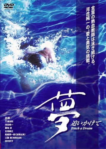 夢追いかけて 三浦友和 河合純一 勝地涼 北見敏之 田中好子