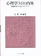 心理学ラボの内外―課題研究のためのガイドブック