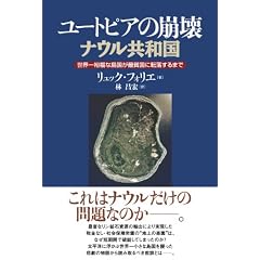 ユートピアの崩壊  ナウル共和国―世界一裕福な島国が最貧国に転落するまで
