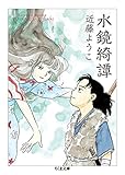 水鏡綺譚 (ちくま文庫)