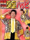 開運ご利益 成金ハッピの画像