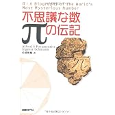 不思議な数πの伝記