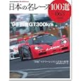 日本の名レース１００選 ０６３ ’９６鈴鹿ＧＴ３００ｋｍ<br>イデア<br>1000円<br>ISBN:9784779612077
