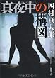 真夜中の構図 (角川文庫)