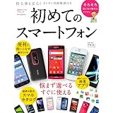初めてのスマートフォン (日経BPパソコンベストムック)