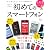 初めてのスマートフォン (日経BPパソコンベストムック)