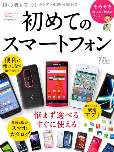 初めてのスマートフォン (日経BPパソコンベストムック)