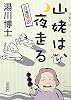 介護笑説 山姥は、夜走る (朝日文庫)