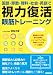 国語・算数・理科・社会・英語で　視力復活眼筋トレーニング
