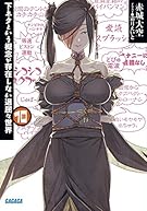 下ネタという概念が存在しない退屈な世界 10 (ガガガ文庫)