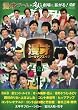漫才ゴールデンエイジ2 JOY! [DVD]