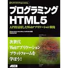 プログラミングHTML5 APIを活用したWebアプリケーション開発