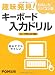 趣味発見!おもしろパソコン塾キーボード入力ドリル―ローマ字入力対応