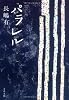 パラレル (文春文庫)