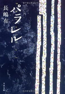 パラレル (文春文庫)
