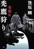 禿鷹狩り―禿鷹〈4〉 (禿鷹 (4))