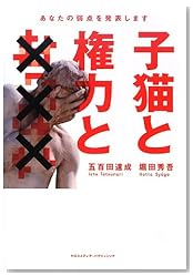 子猫と権力と×××~あなたの弱点を発表します