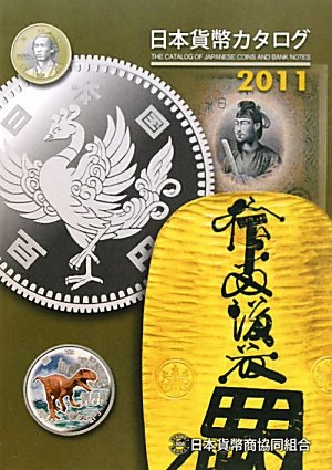 日本貨幣カタログ〈2011年版〉
