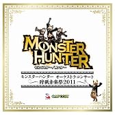 モンスターハンター オーケストラコンサート~狩猟音楽祭2011~
