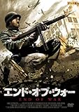 エンド・オブ・ウォー [DVD]