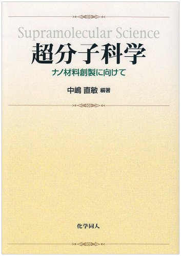 超分子科学―ナノ材料創製に向けて