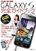 DIME責任編集『GALAXY S』完全ガイドブック (小学館SJ・MOOK)