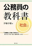 公務員の教科書 社会編