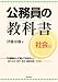 公務員の教科書 社会編