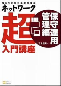 ネットワーク超入門講座 保守運用管理編