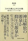 アメリカ黒人とキリスト教 ― 葛藤の歴史とスピリチュアリティの諸相