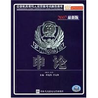申论(2007最新版)(公安机关录用人民警察考试推荐用书)